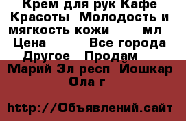 Крем для рук Кафе Красоты “Молодость и мягкость кожи“, 250 мл › Цена ­ 210 - Все города Другое » Продам   . Марий Эл респ.,Йошкар-Ола г.